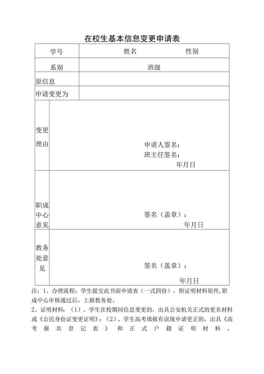 在校生基本信息变更申请表.docx_第1页