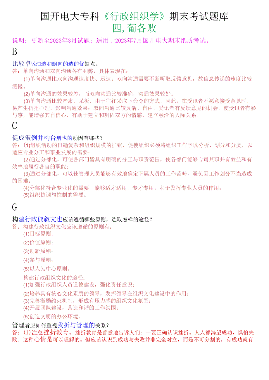 国开电大专科行政组织学期末考试简答题库.docx_第1页