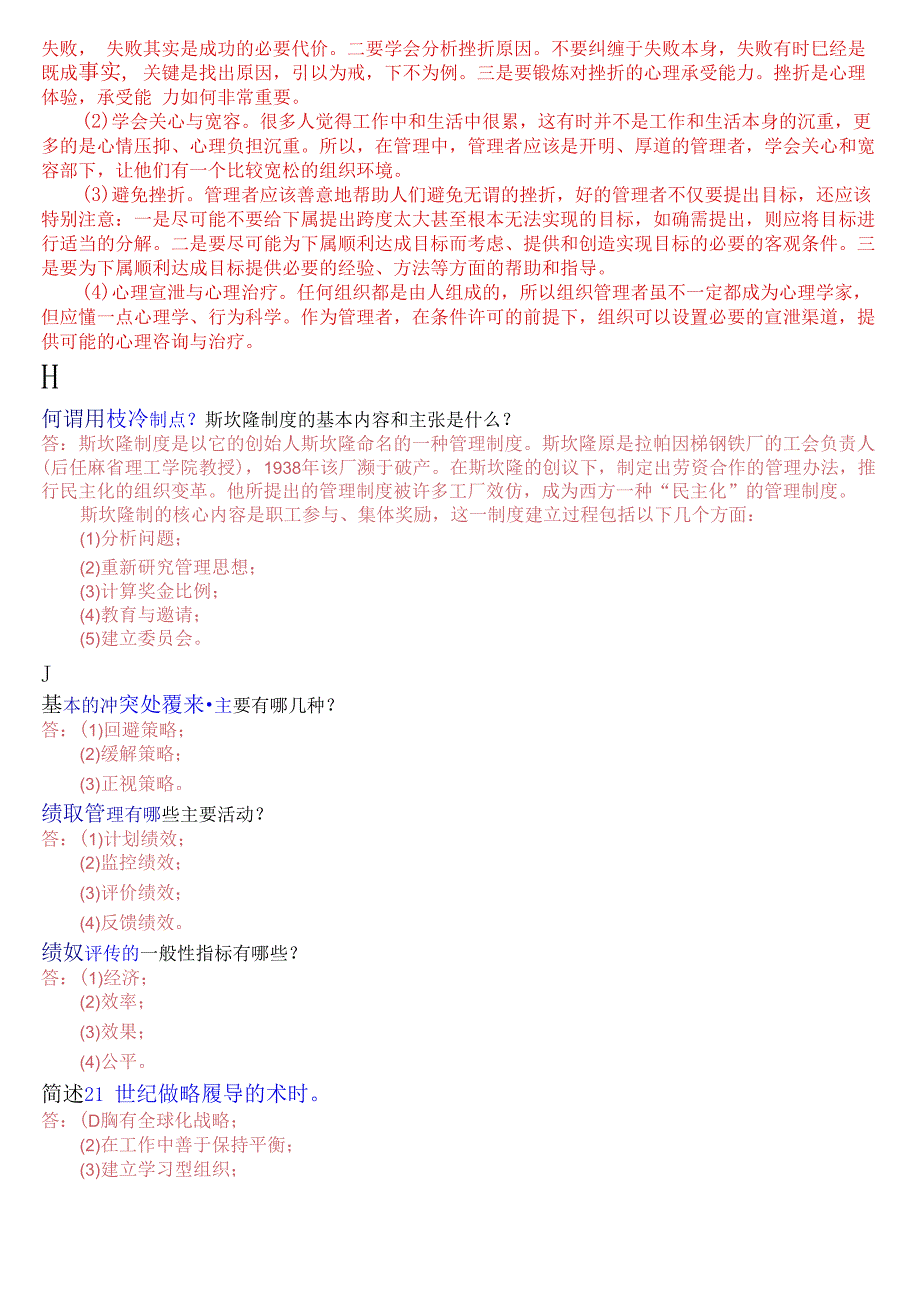 国开电大专科行政组织学期末考试简答题库.docx_第2页