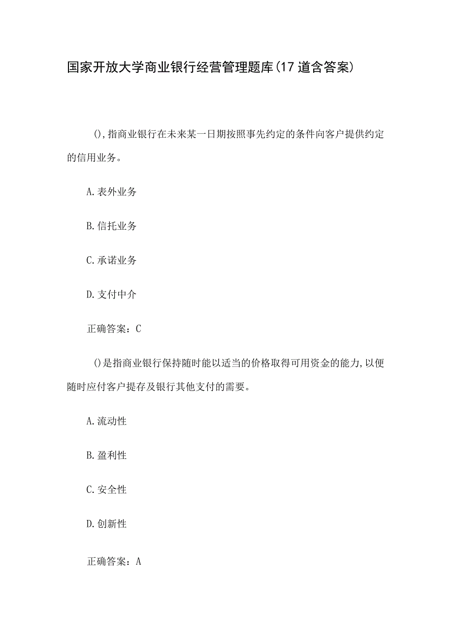 国家开放大学商业银行经营管理题库（17道含答案）.docx_第1页