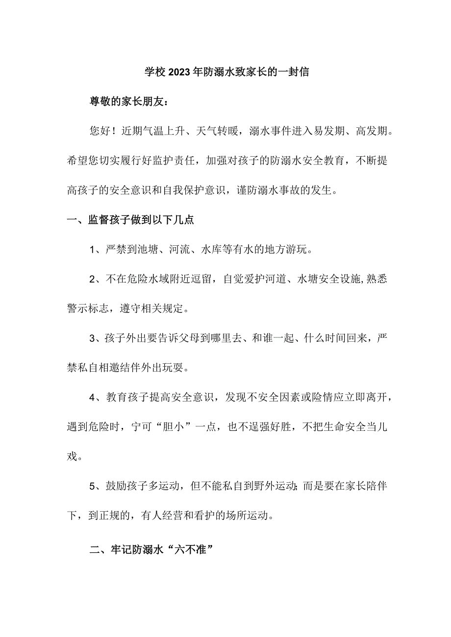 城区学校2023年防溺水致家长的一封信（2份）.docx_第1页