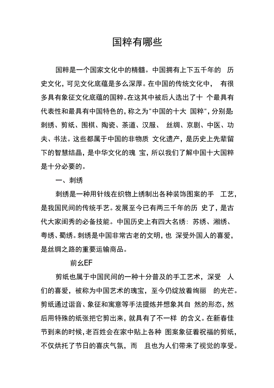 国粹有哪些.docx_第1页