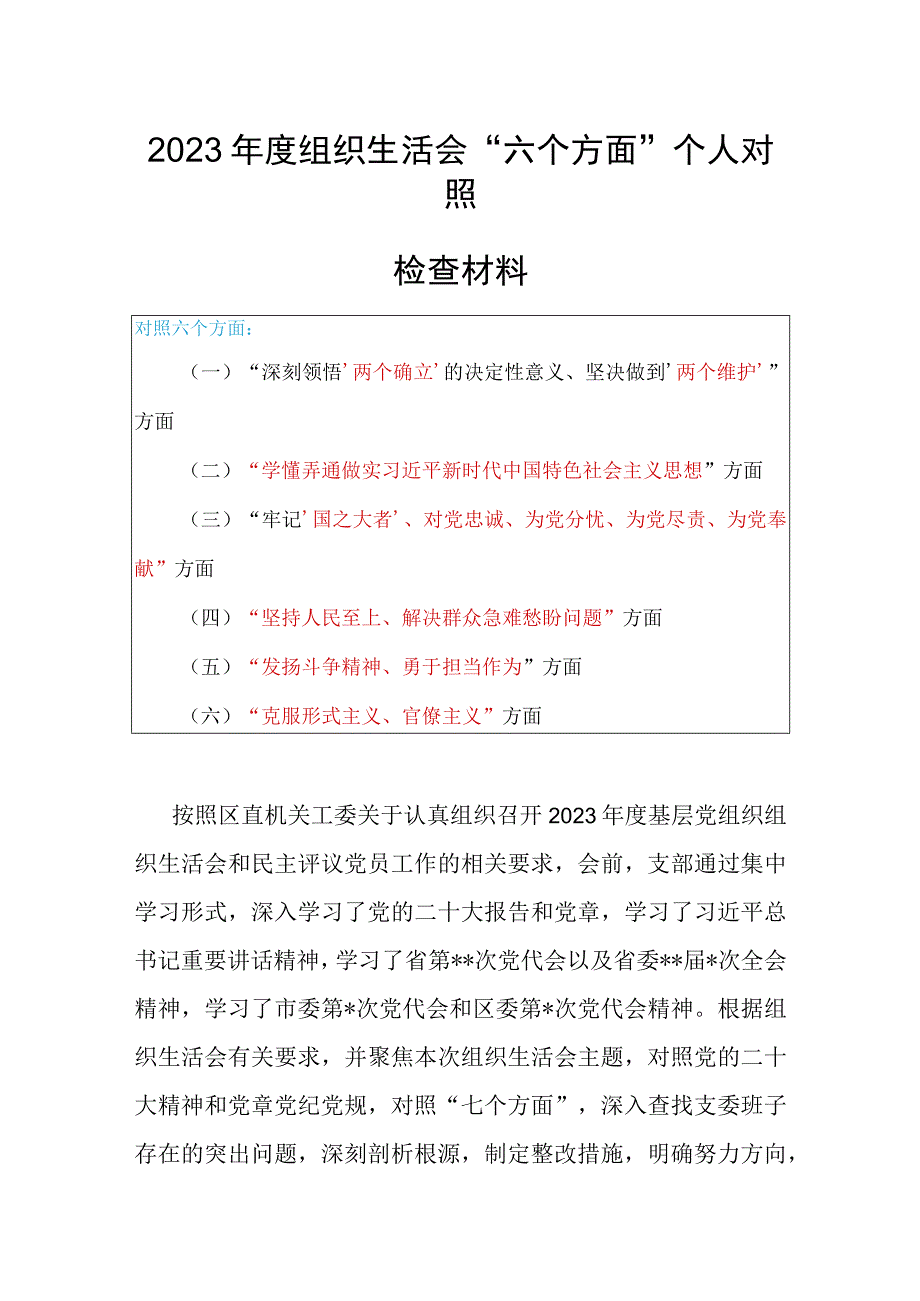 国企党支部班子2023年度基层组织生活会对照（国之大者为党尽责为党奉献坚持人民至上解决群众急难愁盼问题等六个方面）对照检查剖析范文.docx_第1页