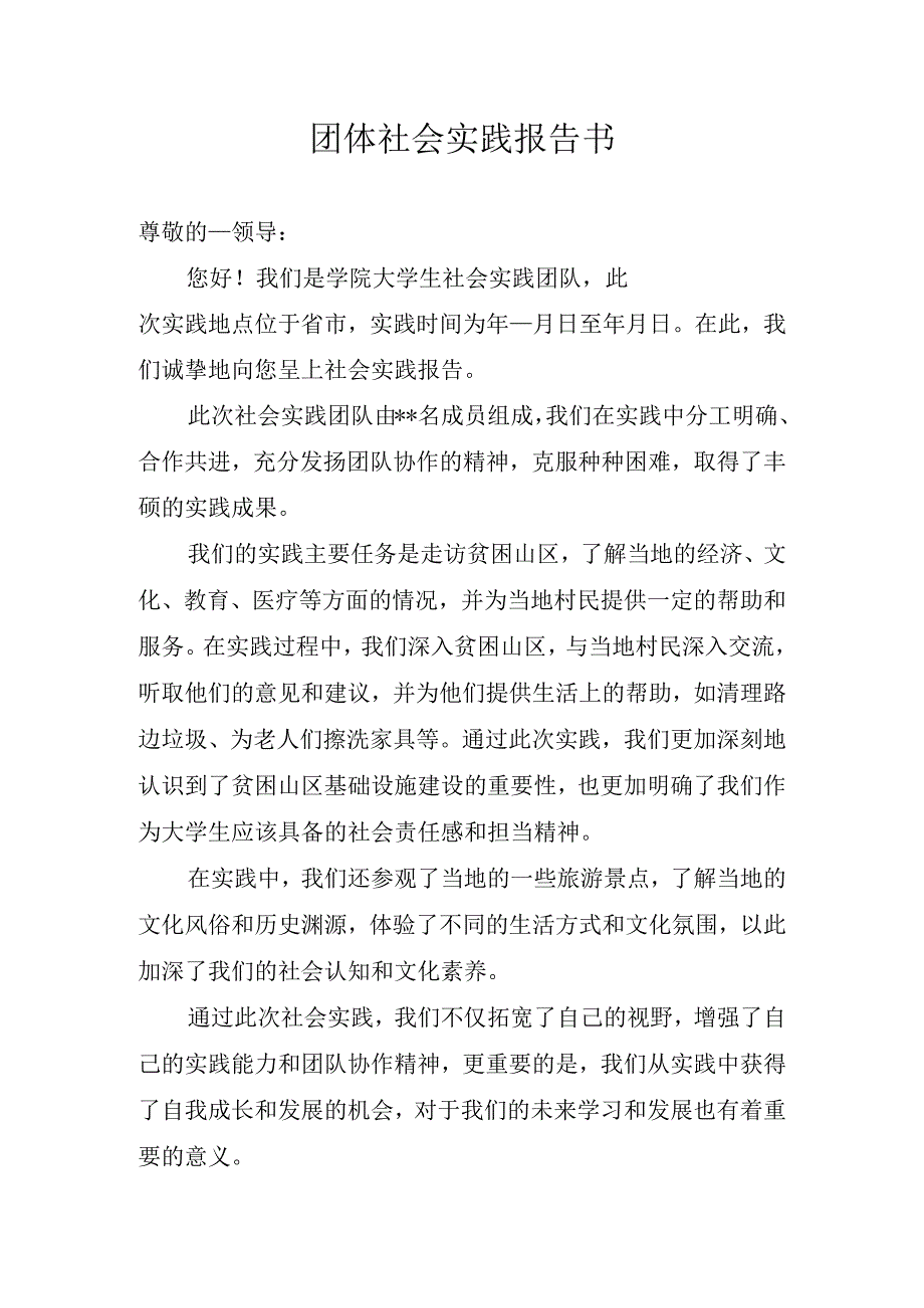 团体社会实践报告书.docx_第1页