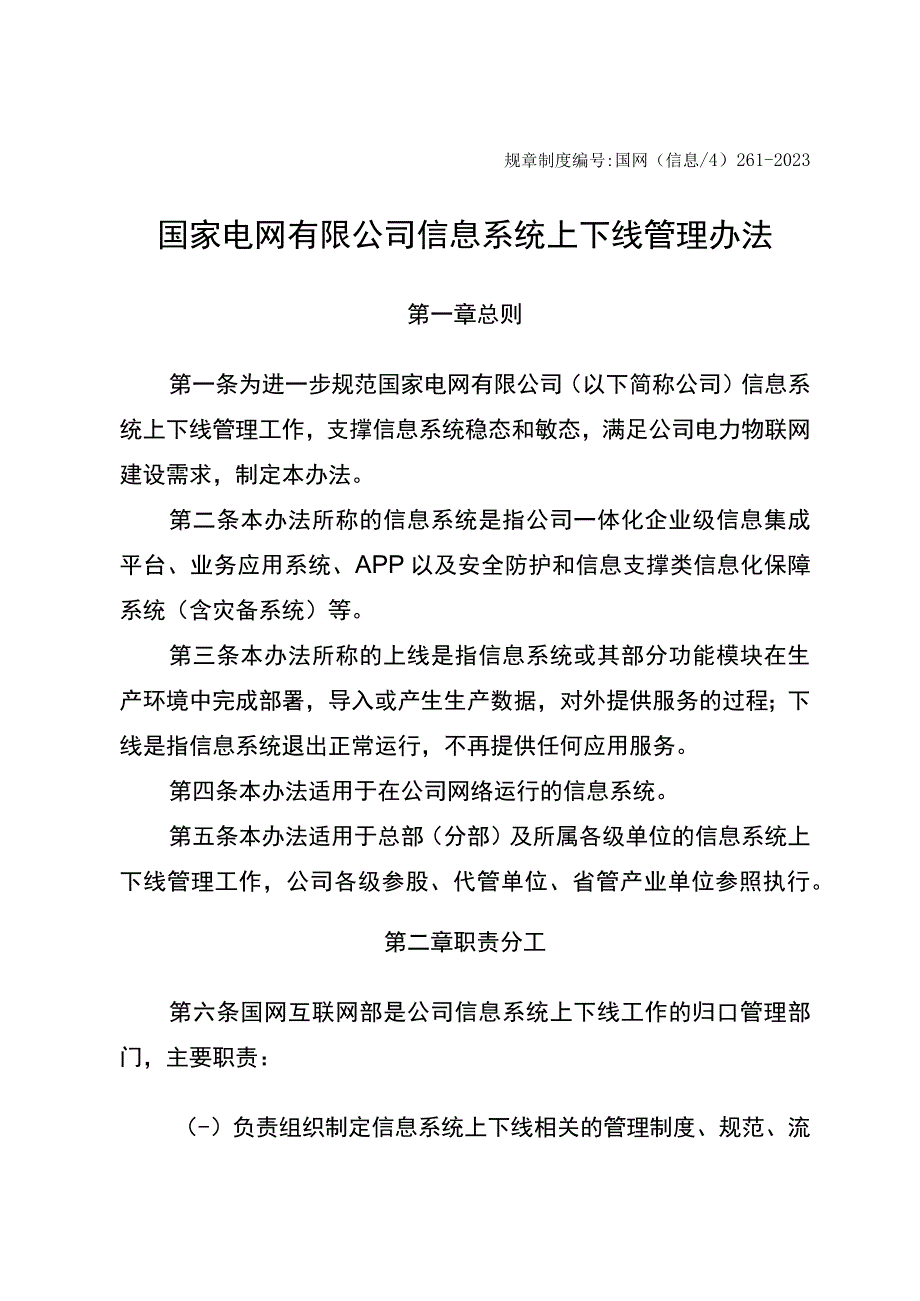 国网（信息4）2612023国家电网有限公司信息系统上下线管理办法.docx_第1页