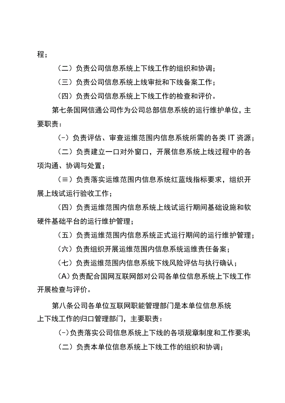 国网（信息4）2612023国家电网有限公司信息系统上下线管理办法.docx_第2页