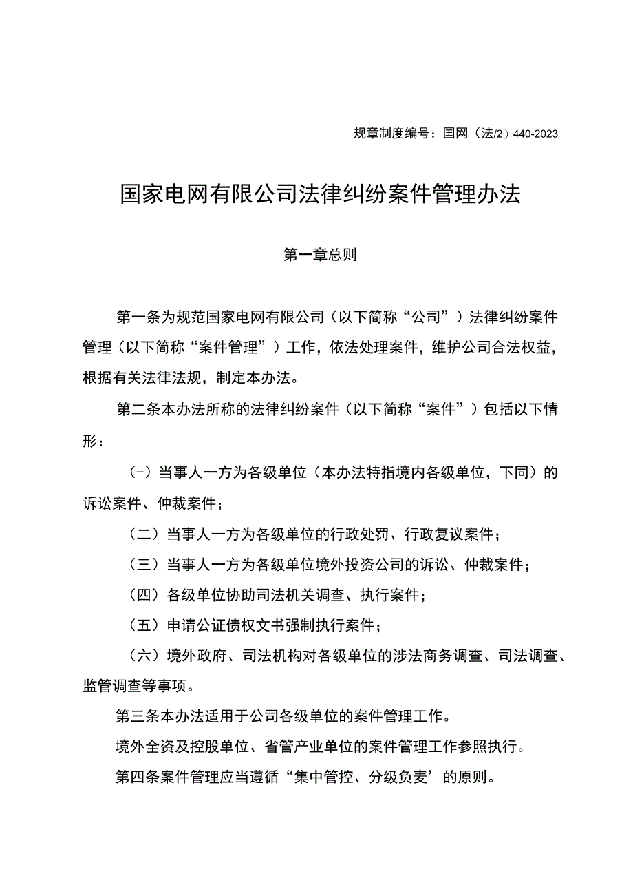 国网（法2）4402023国家电网有限公司法律纠纷案件管理办法.docx_第1页