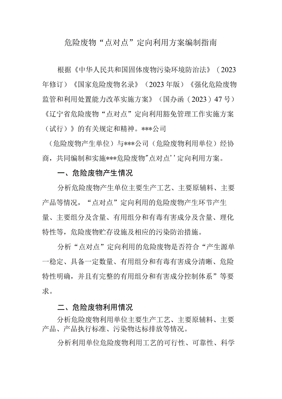 危险废物点对点定向利用方案编制指南申请表.docx_第1页