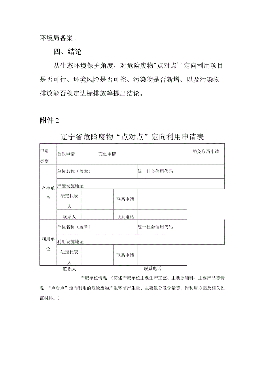 危险废物点对点定向利用方案编制指南申请表.docx_第3页