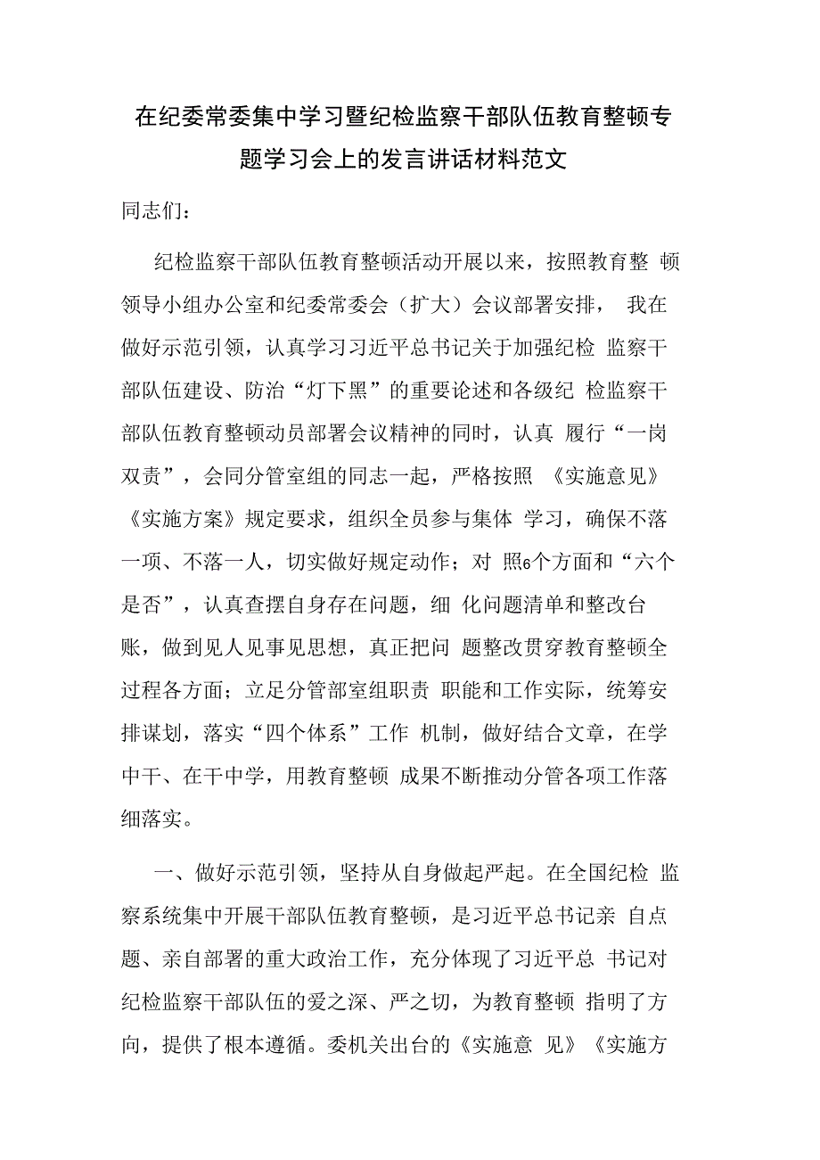 在纪委常委集中学习暨纪检监察干部队伍教育整顿专题学习会上的发言讲话材料范文.docx_第1页