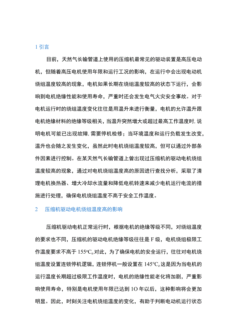 压缩机驱动电机绕组温度升高原因分析及处理.docx_第1页