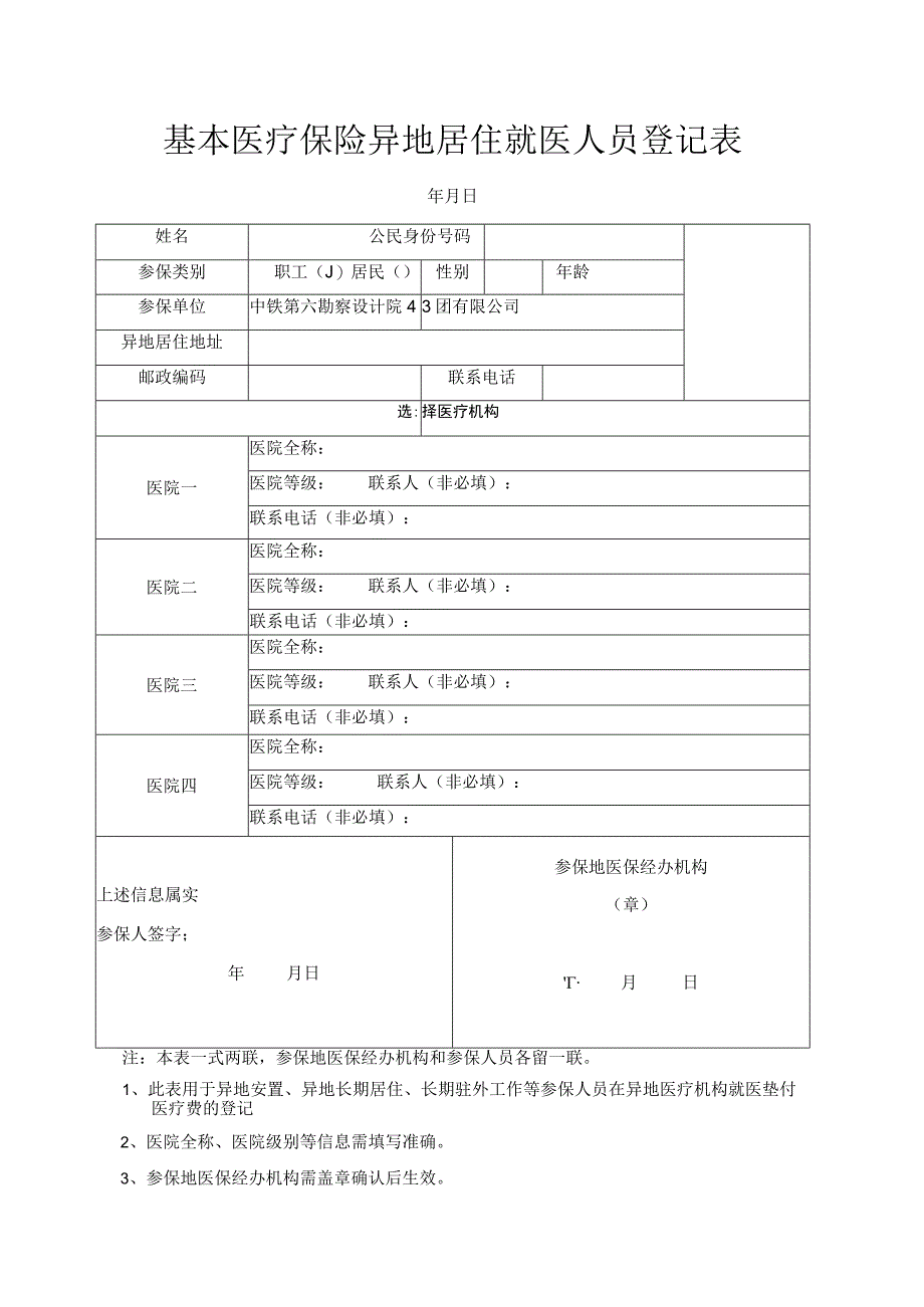 基本医疗保险异地安置人员登记表.docx_第1页