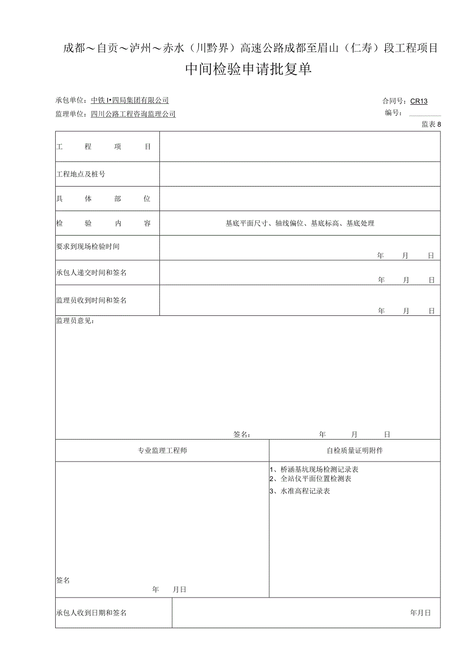 基坑中间检验申请批复单（表8）.docx_第1页