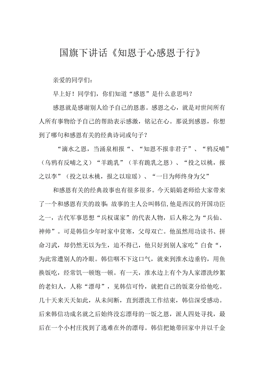 国旗下讲话《知恩于心 感恩于行》.docx_第1页