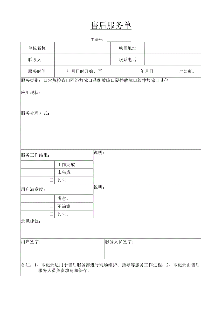 售后服务单.docx_第1页