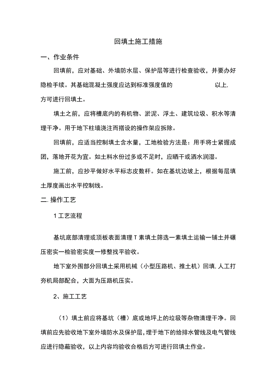 回填土施工措施.docx_第1页