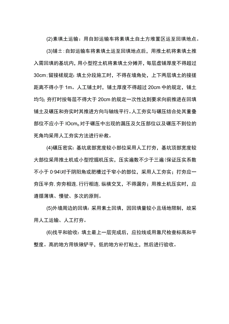 回填土施工措施.docx_第2页