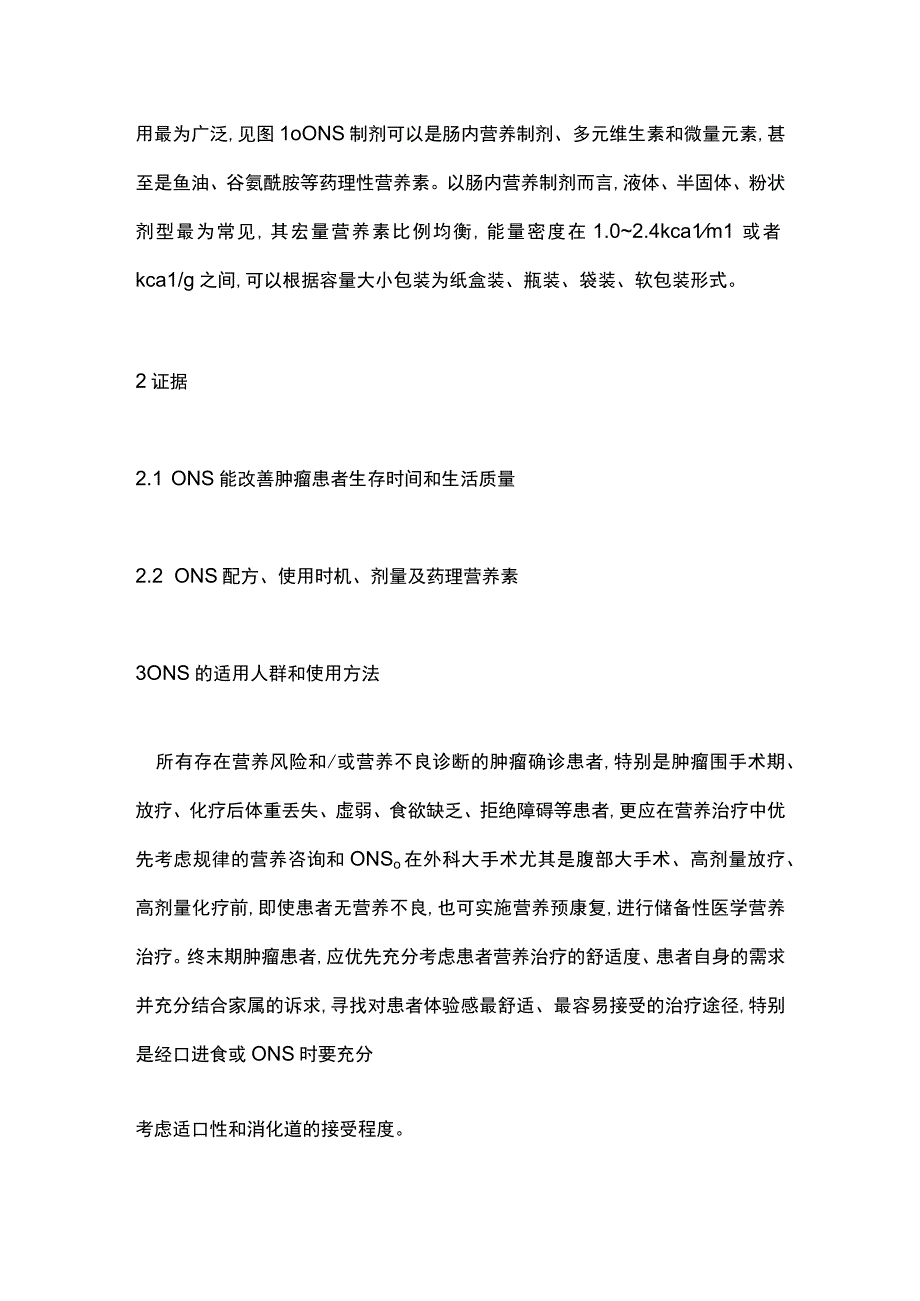 口服营养补充的指南更新（2023）要点.docx_第2页