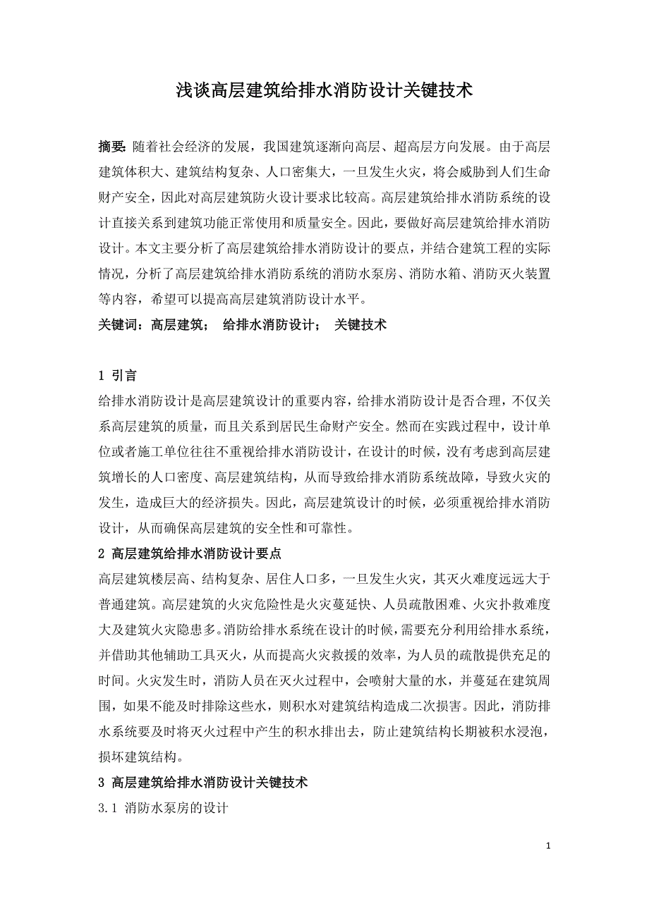 浅谈高层建筑给排水消防设计关键技术.doc_第1页