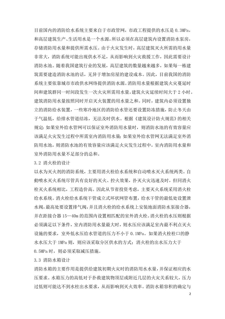 浅谈高层建筑给排水消防设计关键技术.doc_第2页