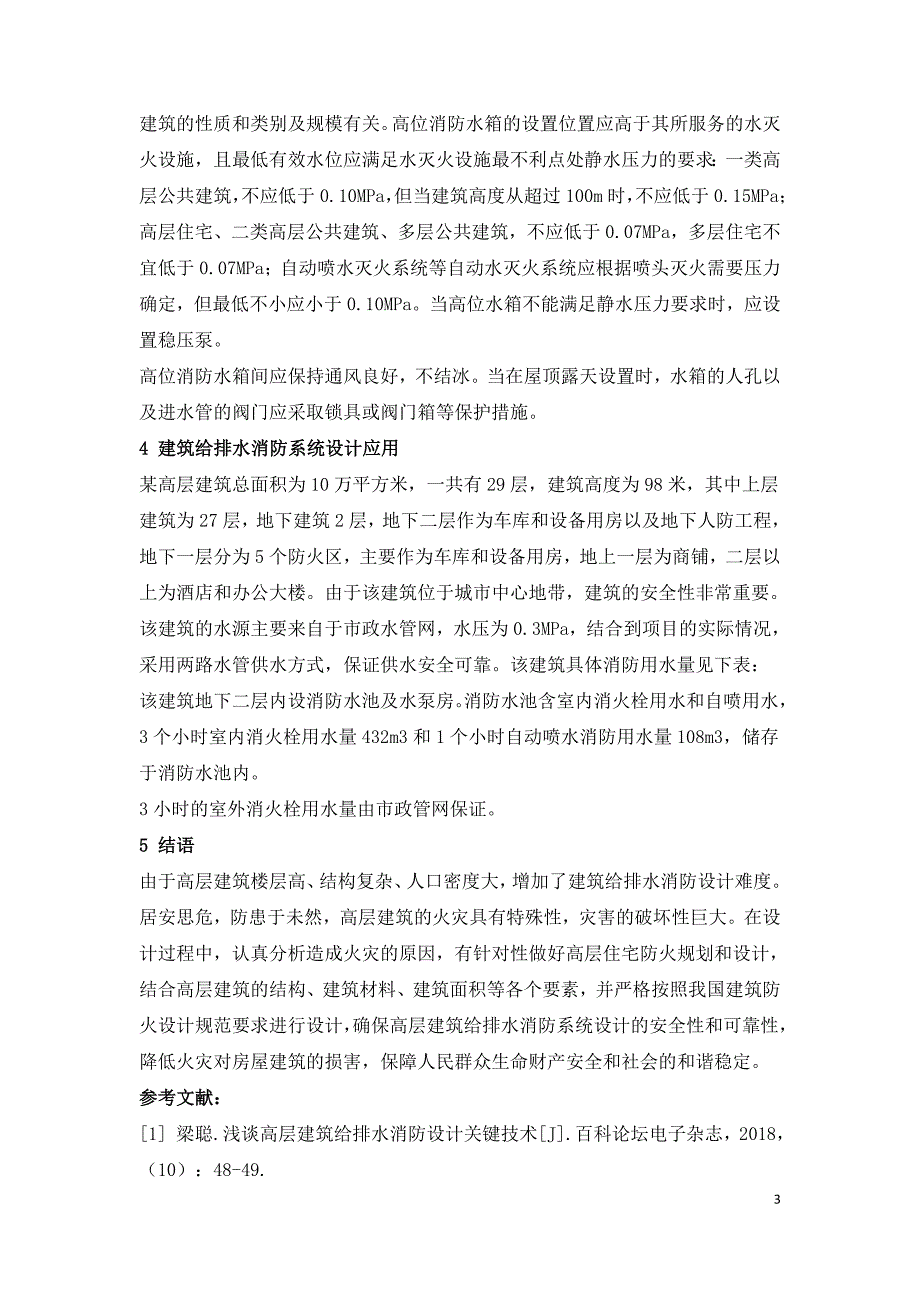 浅谈高层建筑给排水消防设计关键技术.doc_第3页