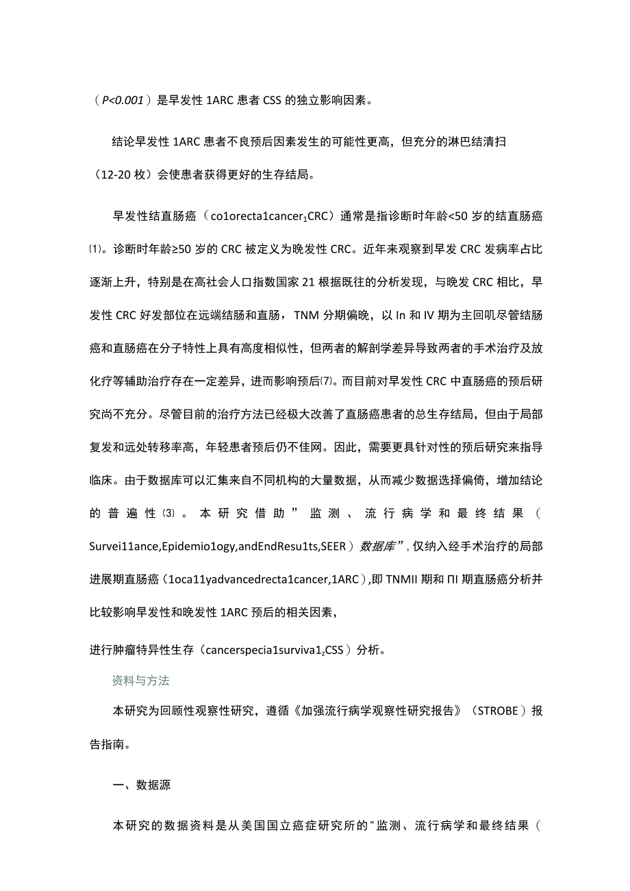 基于SEER数据库的早发性局部进展期直肠腺癌生存分析.docx_第2页