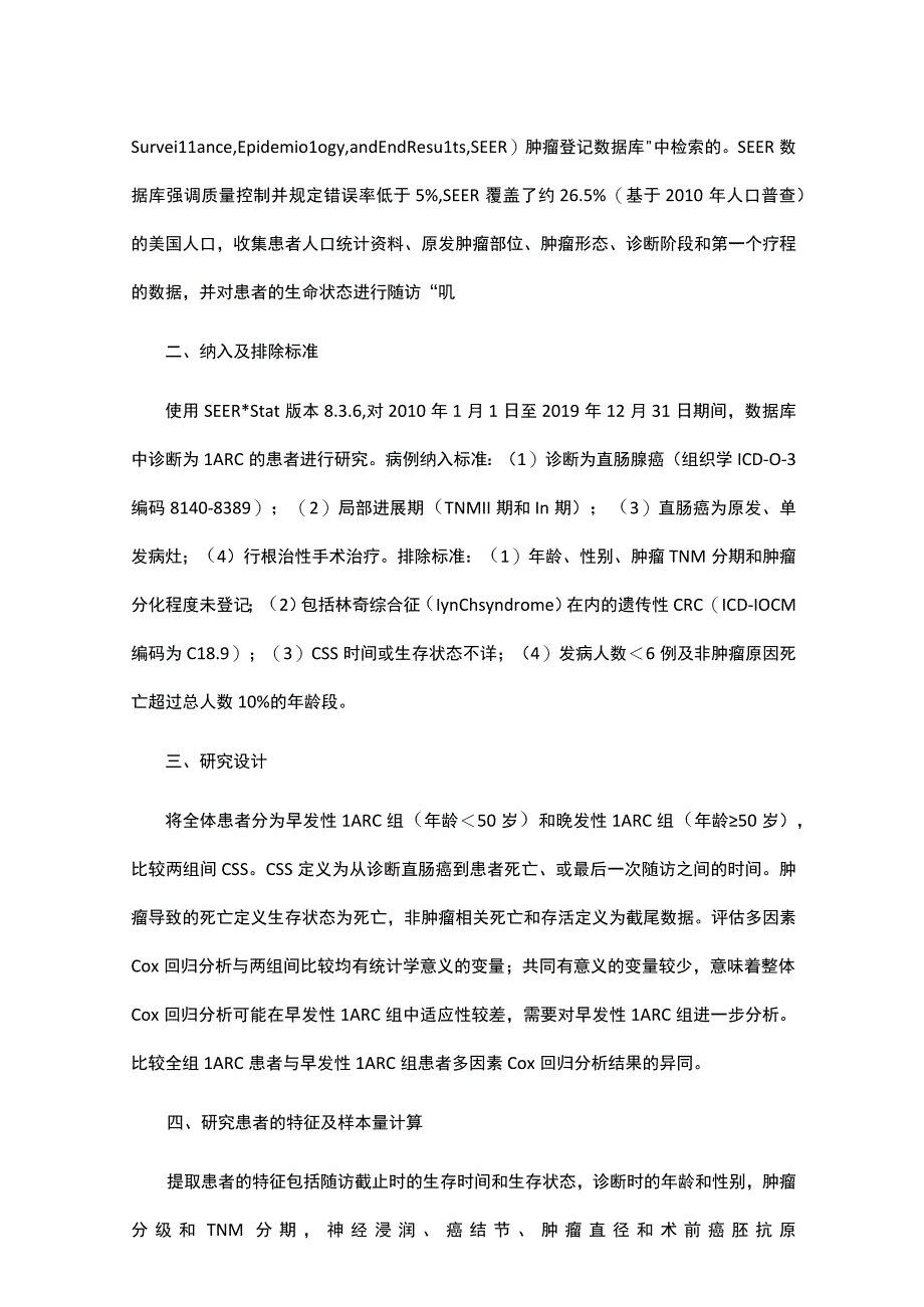 基于SEER数据库的早发性局部进展期直肠腺癌生存分析.docx_第3页