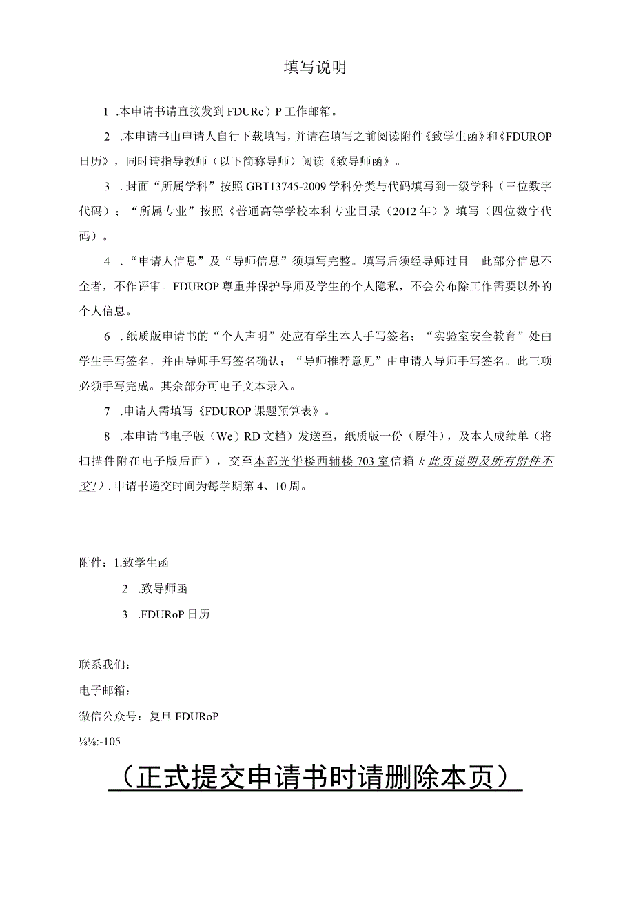 复旦大学本科生学术研究资助计划FDUROP望道项目申请书.docx_第2页