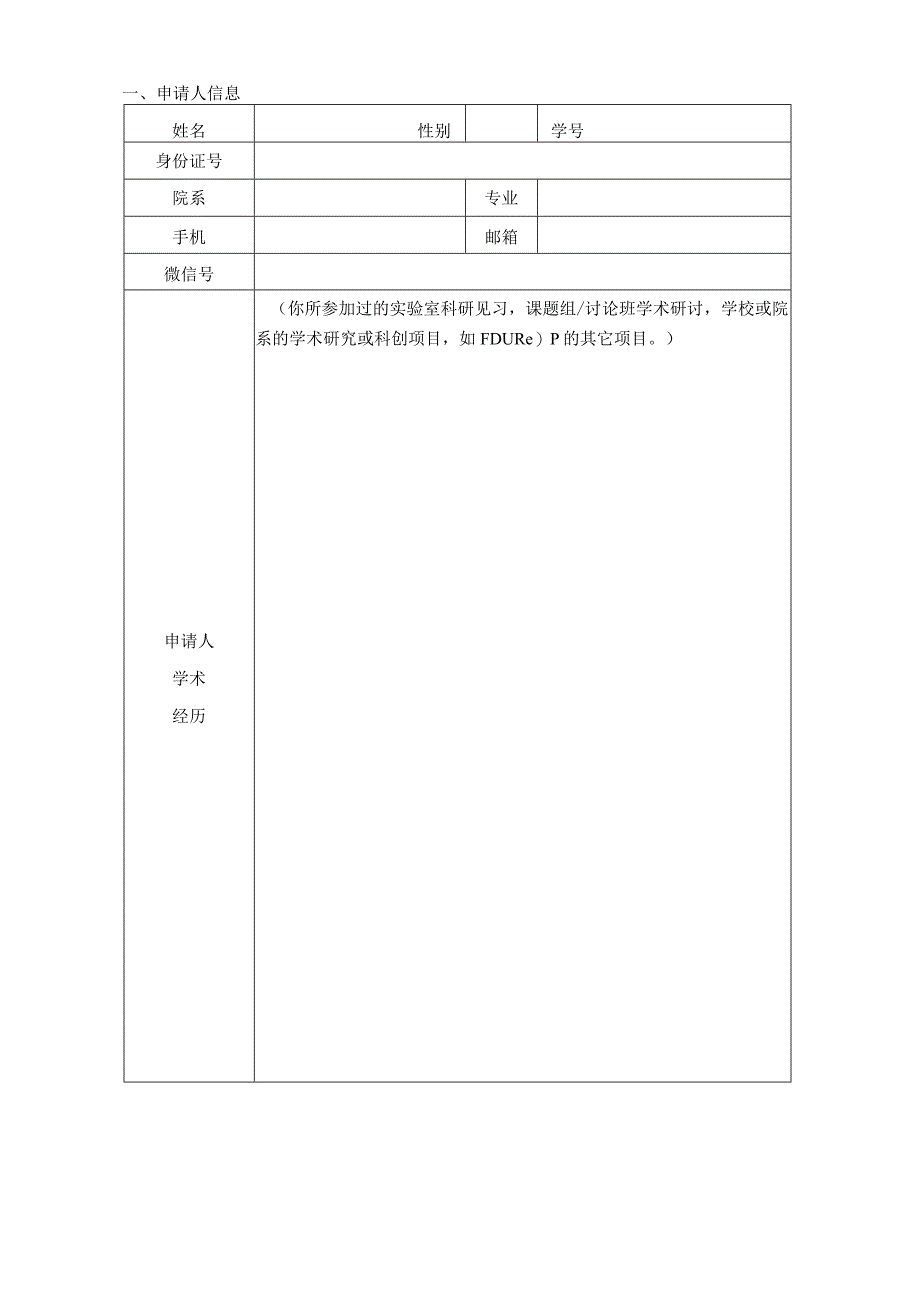 复旦大学本科生学术研究资助计划FDUROP望道项目申请书.docx_第3页