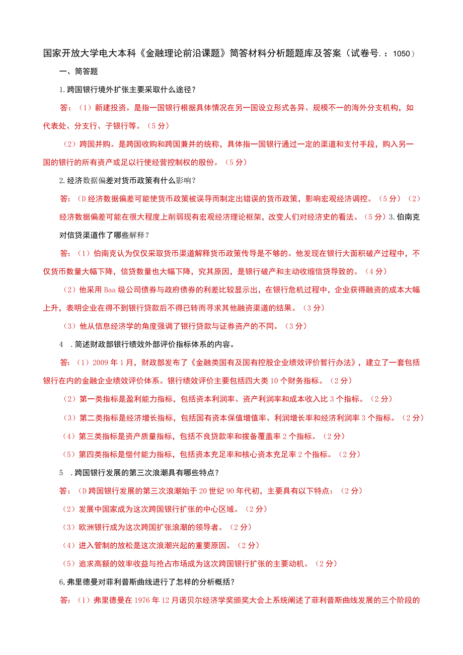 国家开放大学电大本科《金融理论前沿课题》筒答材料分析题题库及答案（试卷号：1050）.docx_第1页