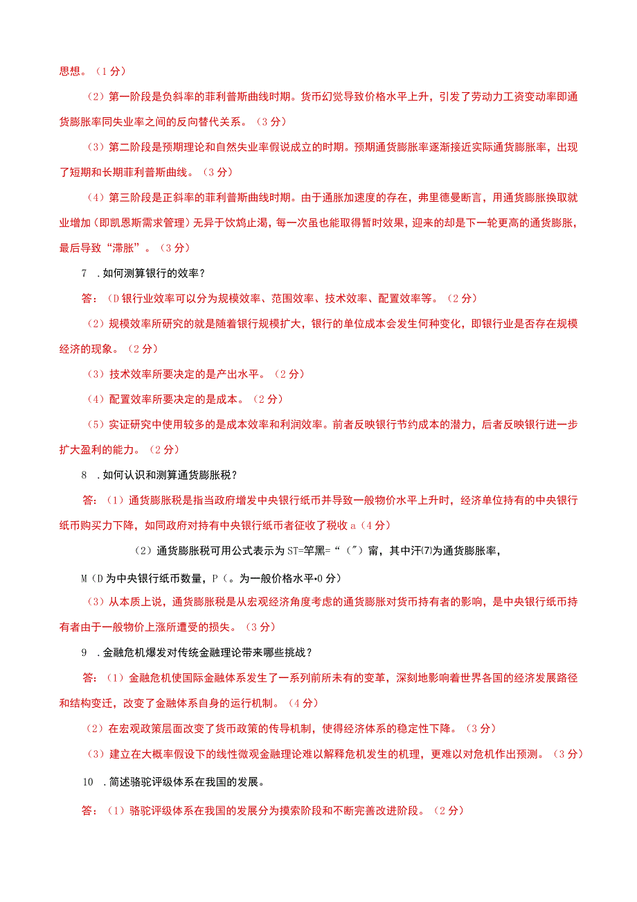 国家开放大学电大本科《金融理论前沿课题》筒答材料分析题题库及答案（试卷号：1050）.docx_第2页