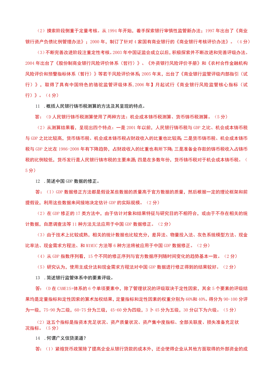 国家开放大学电大本科《金融理论前沿课题》筒答材料分析题题库及答案（试卷号：1050）.docx_第3页