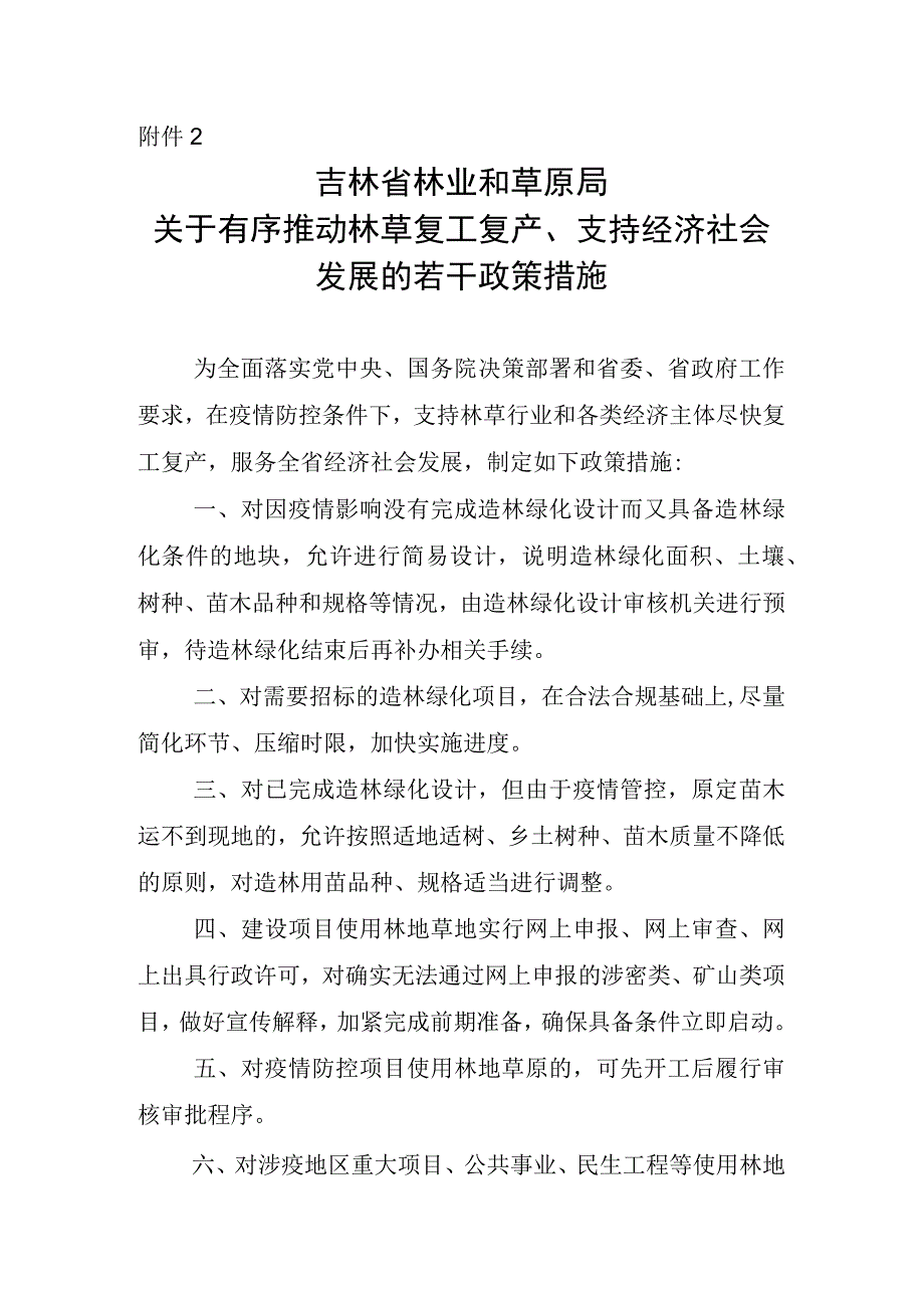 吉林省林业和草原局关于有序推动林草复工复产支持经济社会发展的若干政策措施.docx_第1页