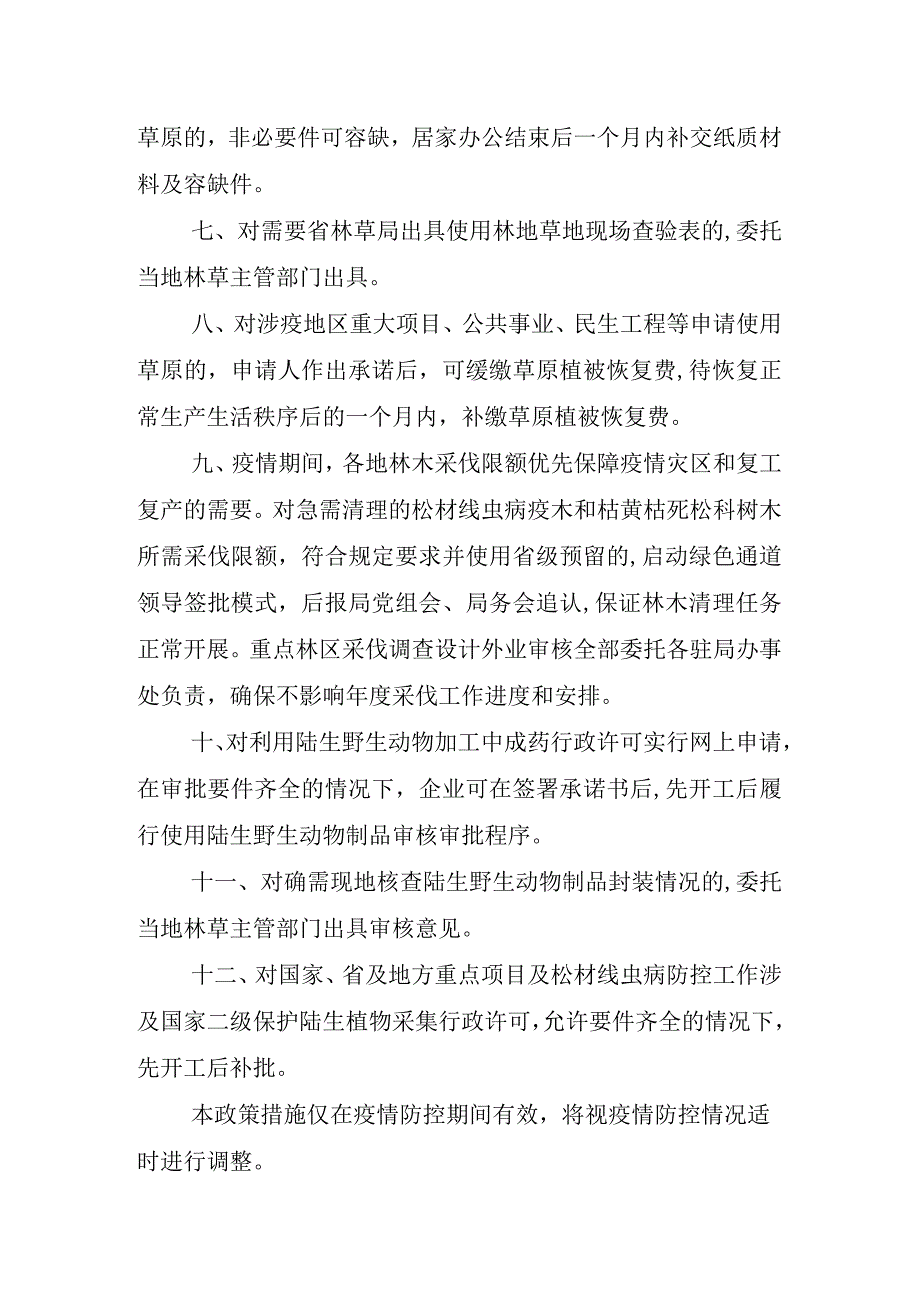 吉林省林业和草原局关于有序推动林草复工复产支持经济社会发展的若干政策措施.docx_第2页