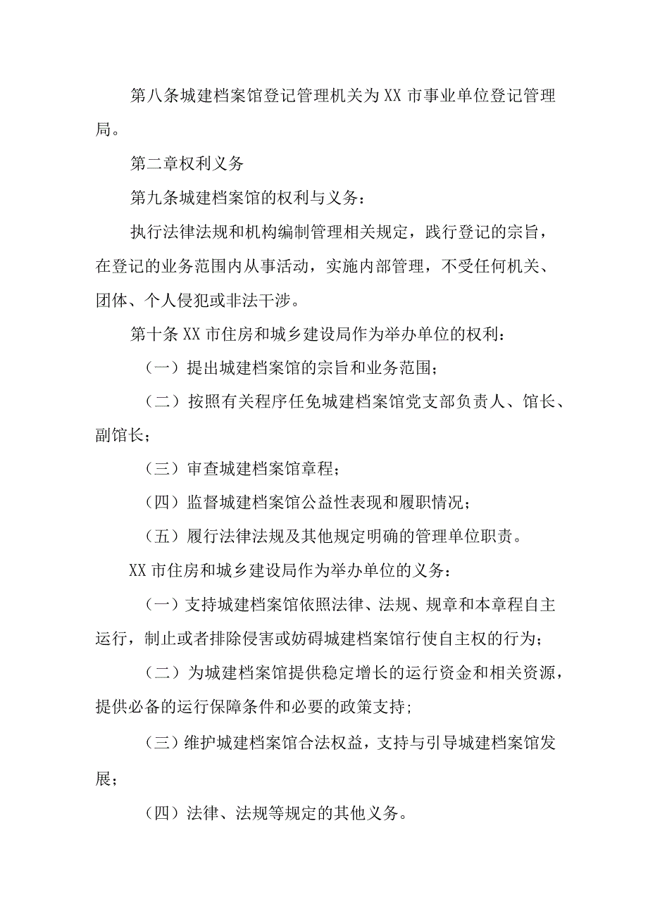 城建档案馆章程.docx_第2页