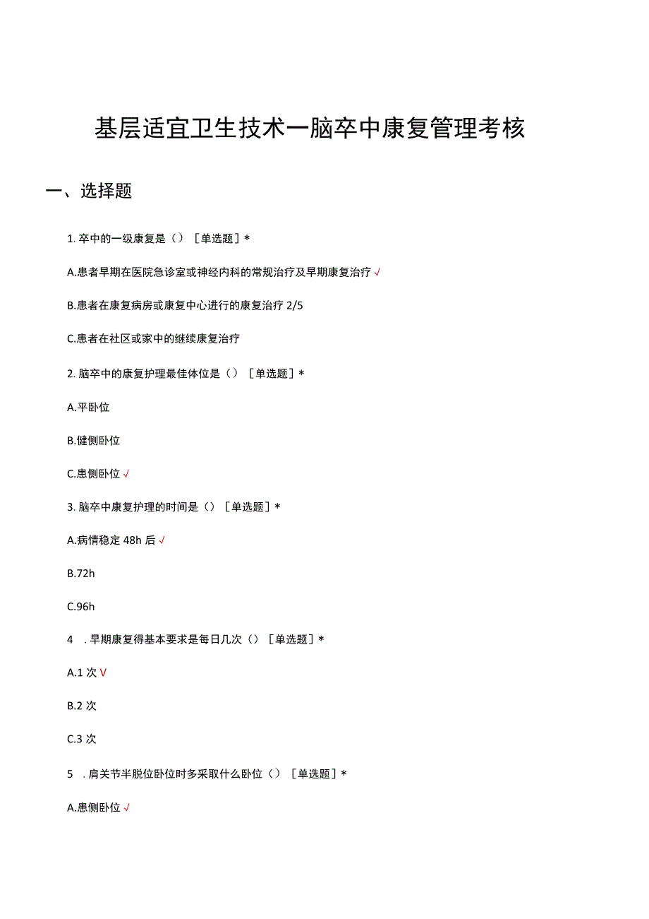 基层适宜卫生技术—脑卒中康复管理考核试题及答案.docx_第1页