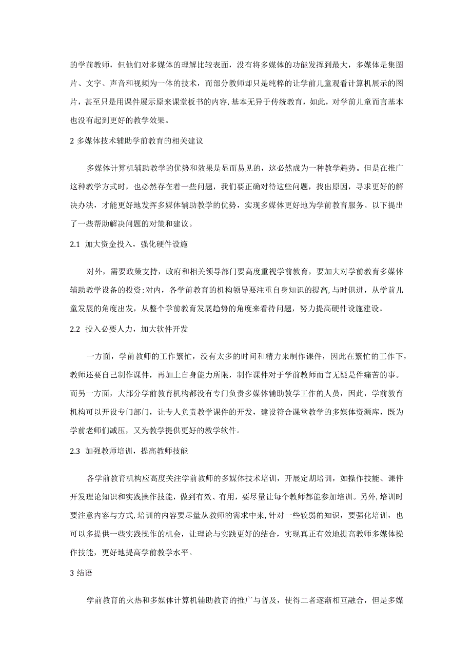 多媒体技术辅助学前教育的应用现状及建议.docx_第2页