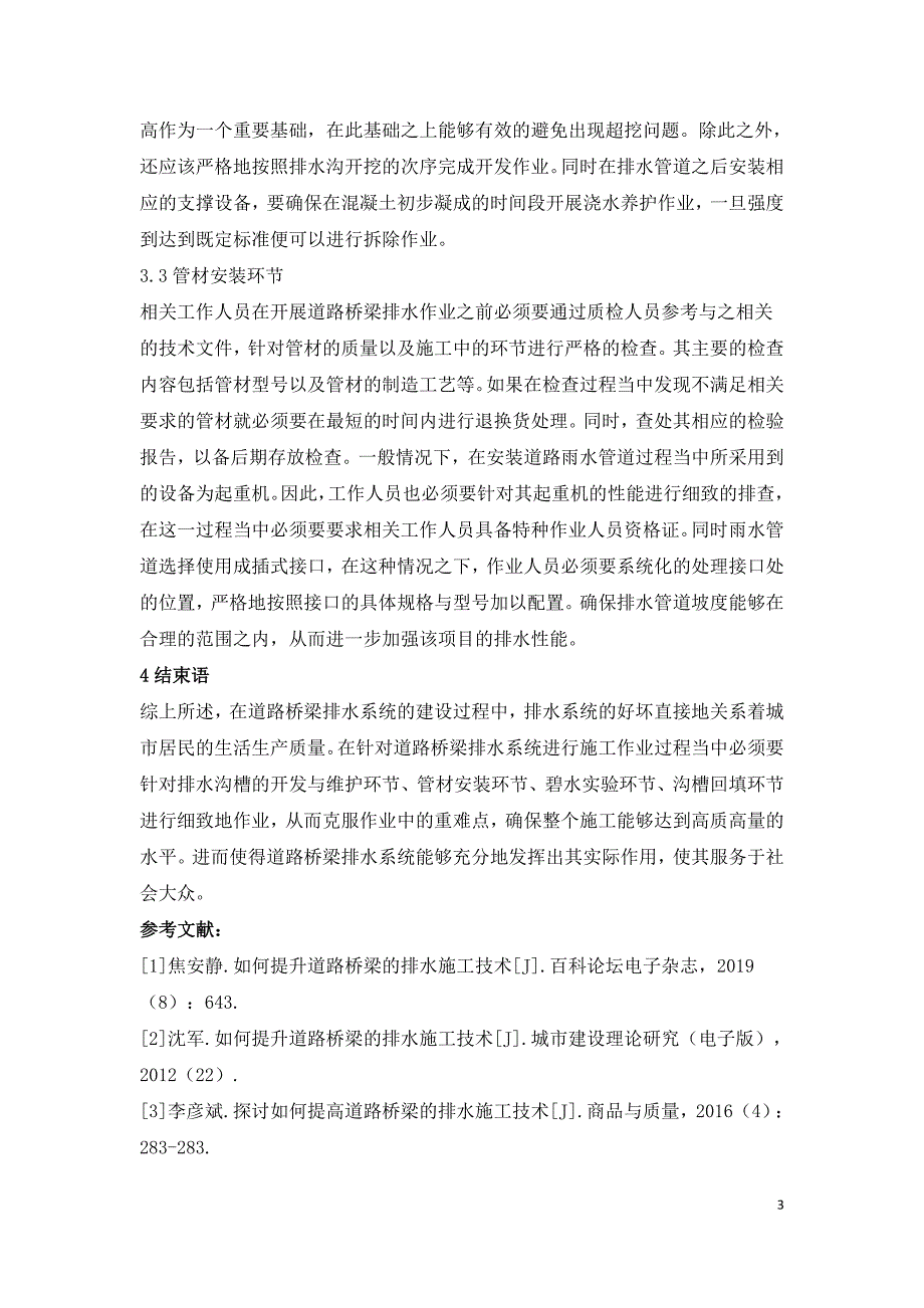 如何提升道路桥梁的排水施工技术.doc_第3页