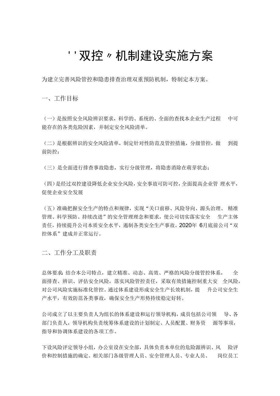 双控机制建设实施方案.docx_第1页