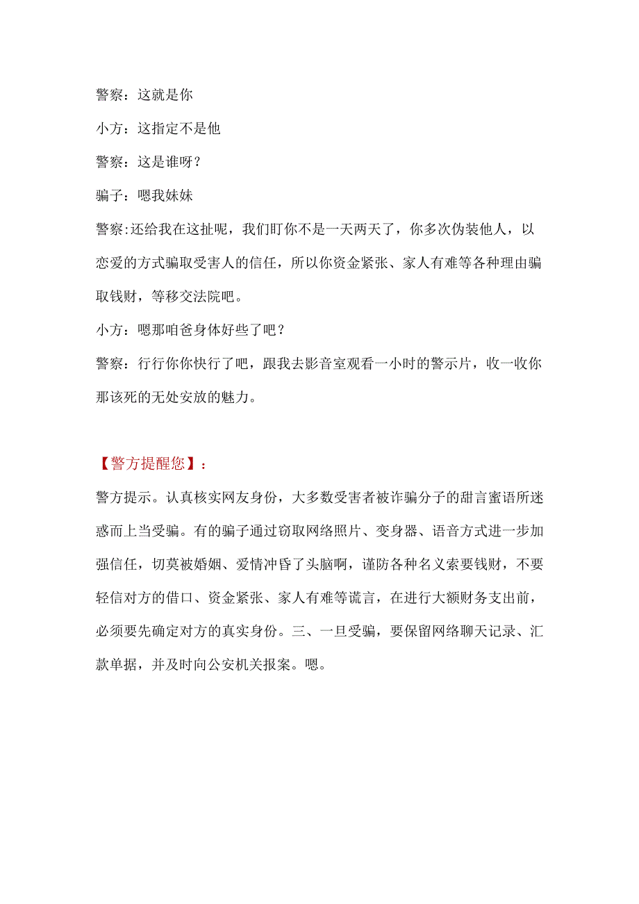 反诈短片《带刺的玫瑰》网恋诈骗.docx_第3页