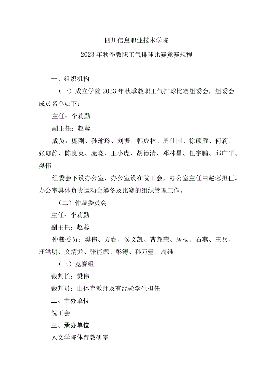 四川信息职业技术学院2023年秋季教职工气排球比赛竞赛规程.docx_第1页