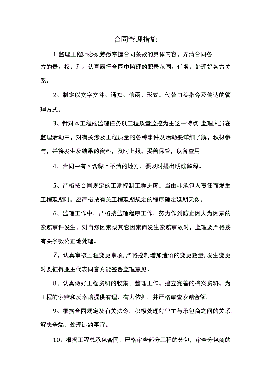 合同管理措施.docx_第1页