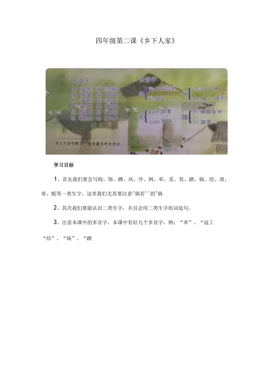 四年级第二课《乡下人家》.docx_第1页