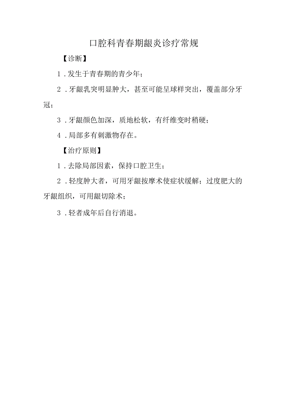 口腔科青春期龈炎诊疗常规.docx_第1页