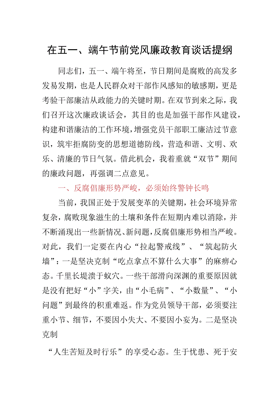 在五一端午节前党风廉政教育谈话提纲.docx_第1页