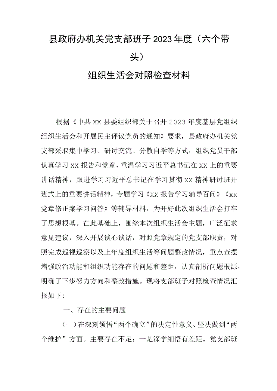 县政府办机关党支部班子2023年度（六个带头）组织生活会对照检查材料.docx_第1页