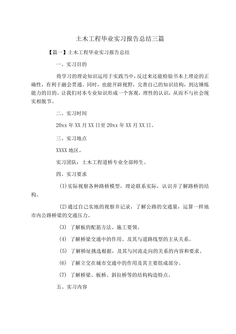 土木工程毕业实习报告总结三篇.docx_第1页