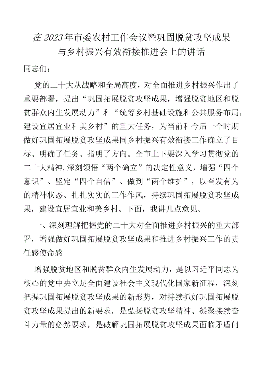 在2023年市委农村工作会议暨巩固脱贫攻坚成果与乡村振兴有效衔接推进会上的讲话.docx_第1页