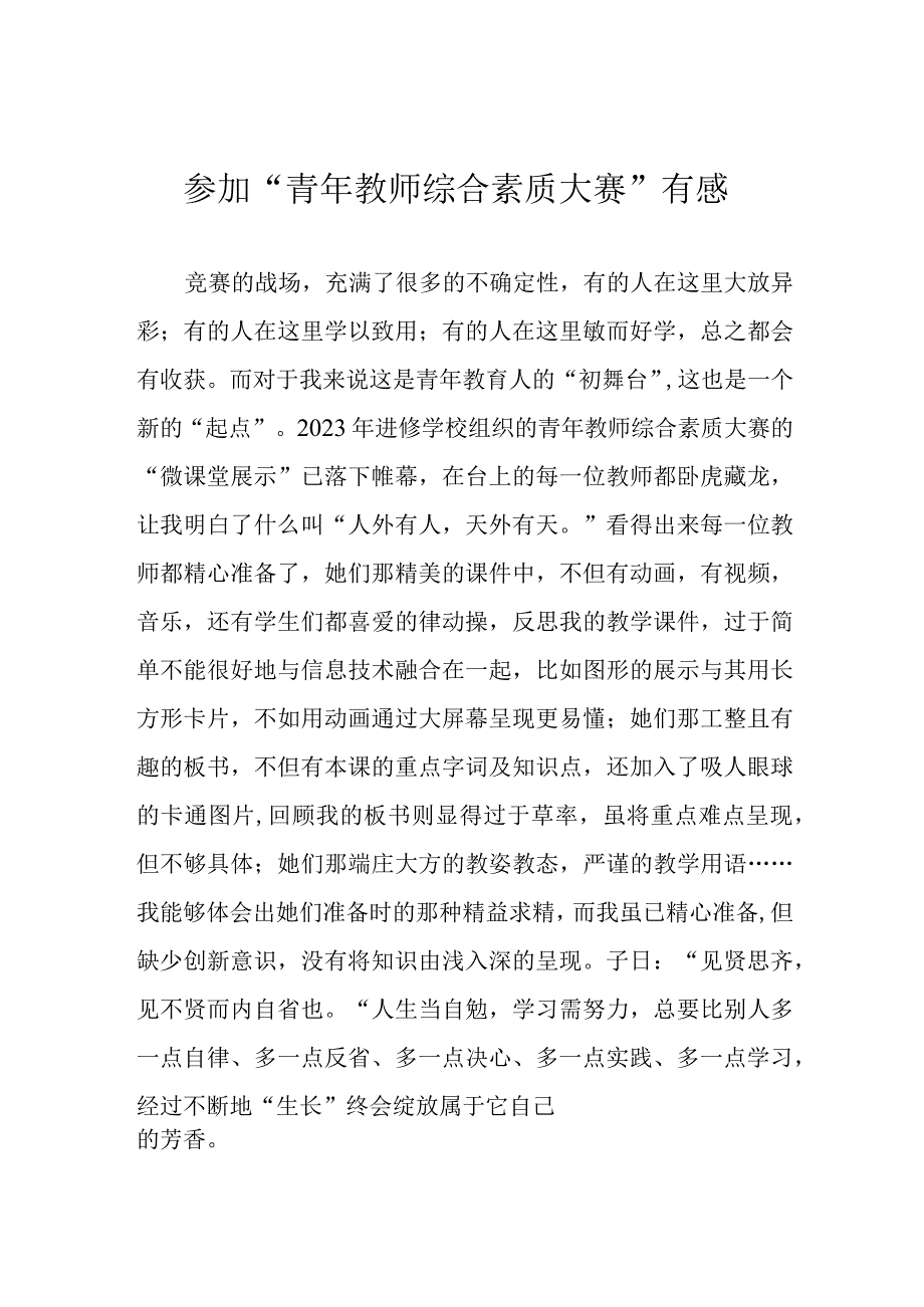 参加青年教师综合素质大赛有感.docx_第1页