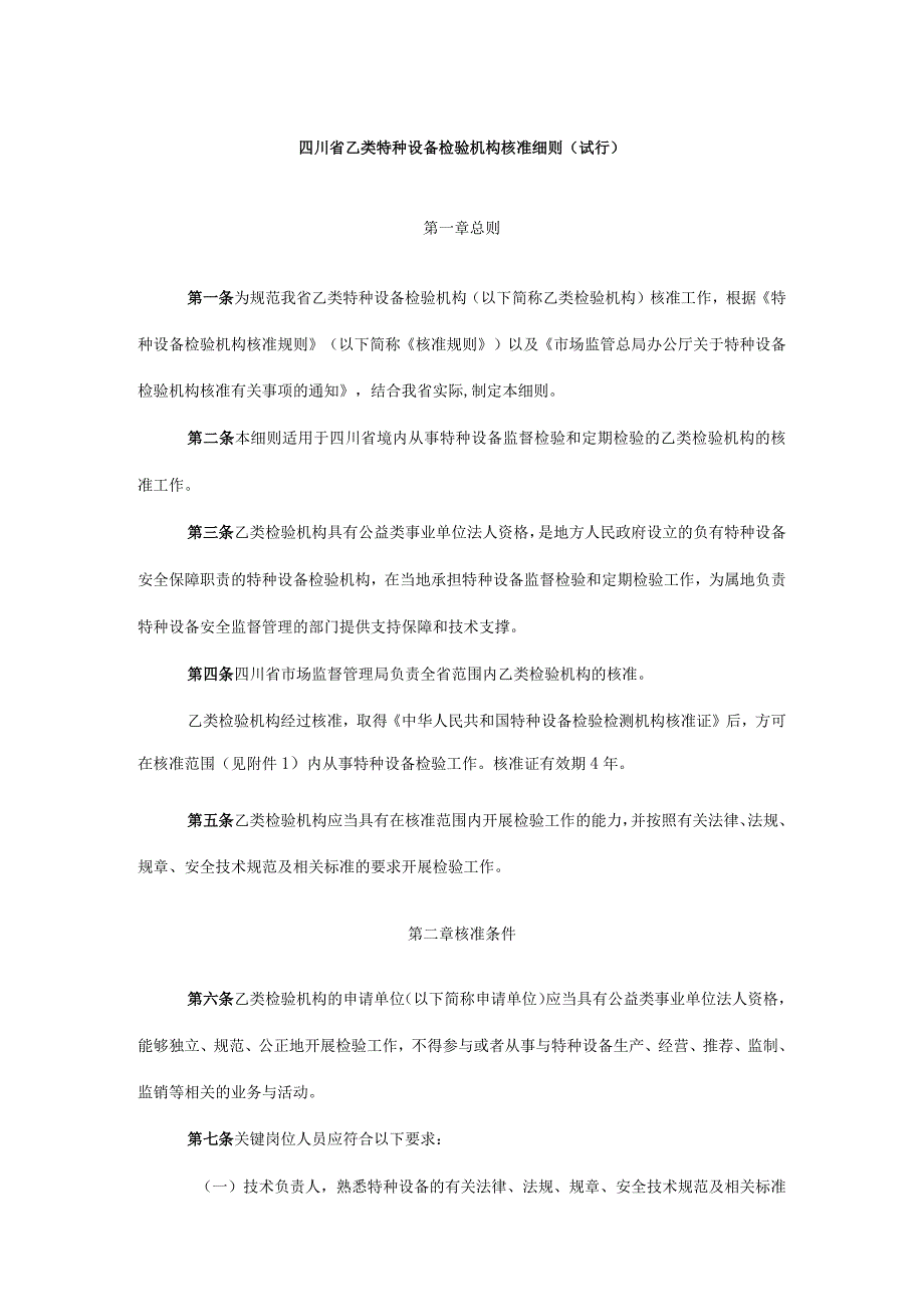 四川省乙类特种设备检验机构核准细则（试行）.docx_第1页